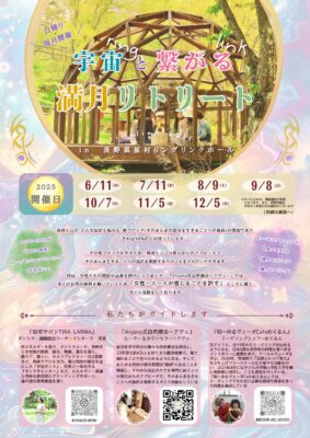 満月リトリートのポスター日付や主催者情報